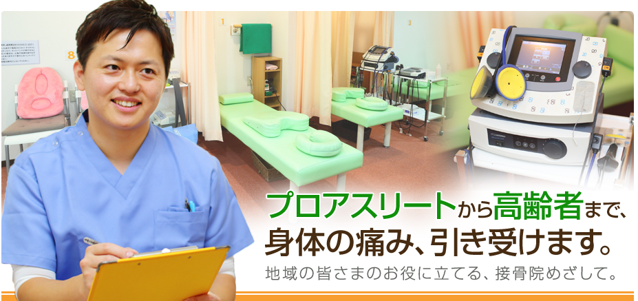 やす接骨院